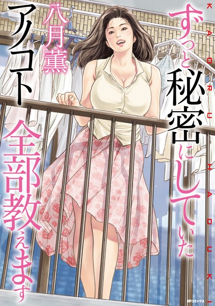 単行本-【ずっと秘密にしていたアノコト 全部教えます】八月薫