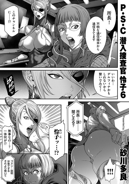 拘束-【P.S.C潜入捜査官 怜子 6】砂川多良