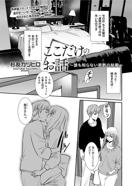 単話-【ここだけのお話 〜誰も知らない禁断の秘蜜〜】杉友カヅヒロ