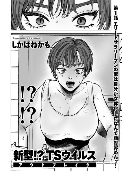 単話-【新型！？TSウイルス アウトブレイク 第1話 エリートサラリーマンの俺は自分が女体化したなんて絶対認めんッ！】しかばねかも