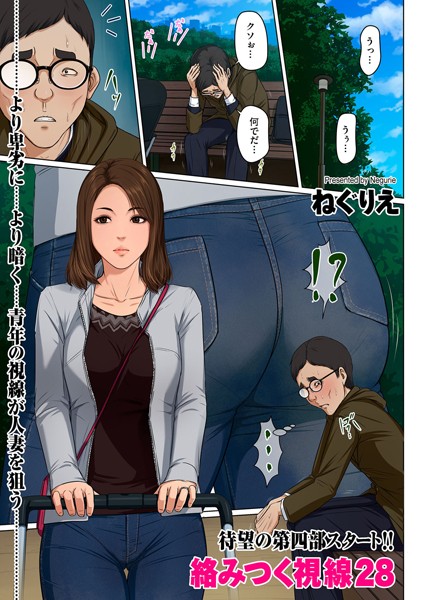 フルカラー-【絡みつく視線 28】ねぐりえ