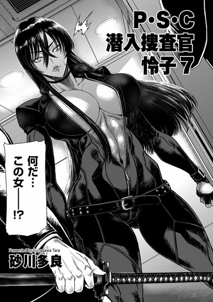 拘束-【P.S.C潜入捜査官 怜子 7】砂川多良