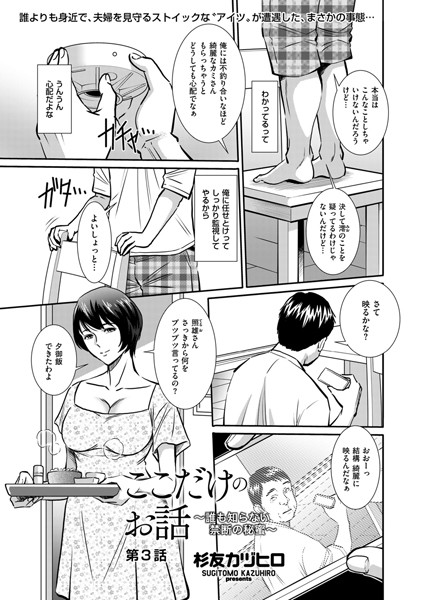 単話-【ここだけのお話 〜誰も知らない禁断の秘蜜〜 第3話】杉友カヅヒロ