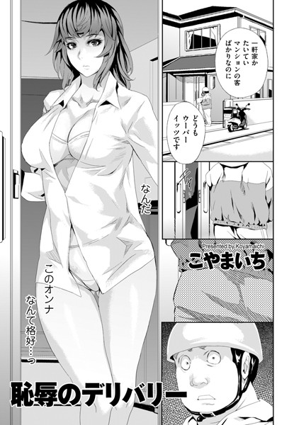 辱め-【恥辱のデリバリー1】こやまいち