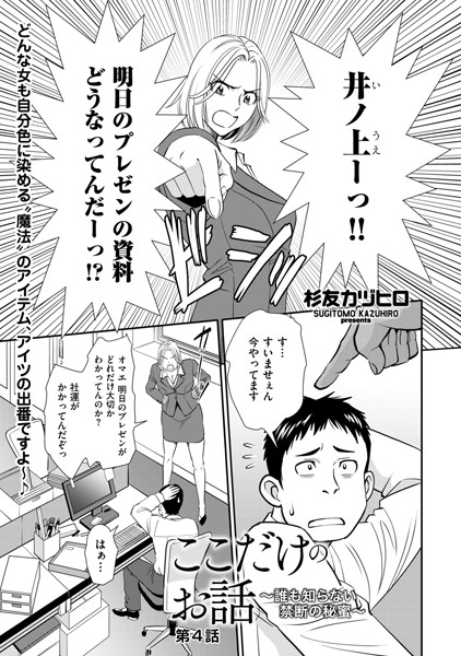 辱め-【ここだけのお話 〜誰も知らない禁断の秘蜜〜 第4話】杉友カヅヒロ