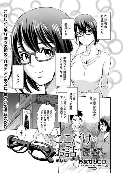 単話-【ここだけのお話 〜誰も知らない禁断の秘蜜〜 第5話】杉友カヅヒロ