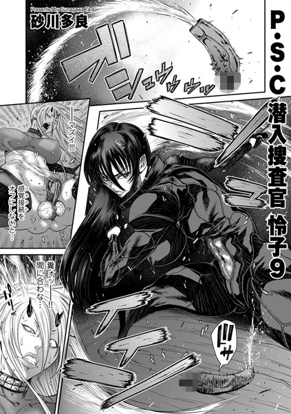 拘束-【P.S.C潜入捜査官 怜子 9】砂川多良