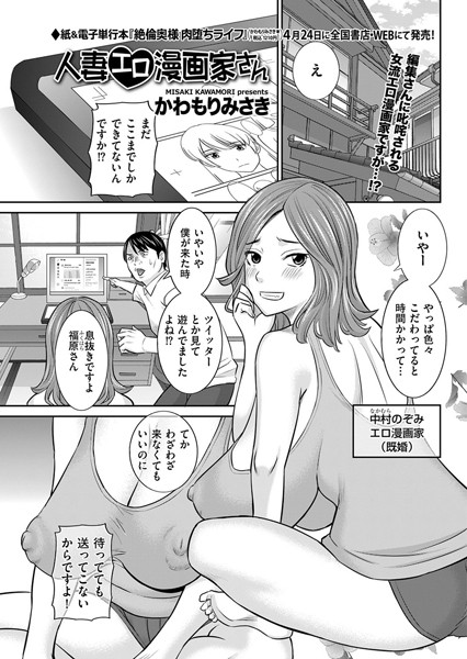 単話-【人妻エロ漫画家さん】かわもりみさき