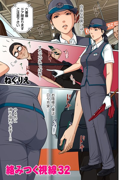 フルカラー-【絡みつく視線 32】ねぐりえ