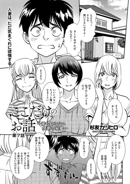 単話-【ここだけのお話 〜誰も知らない禁断の秘蜜〜 第7話】杉友カヅヒロ