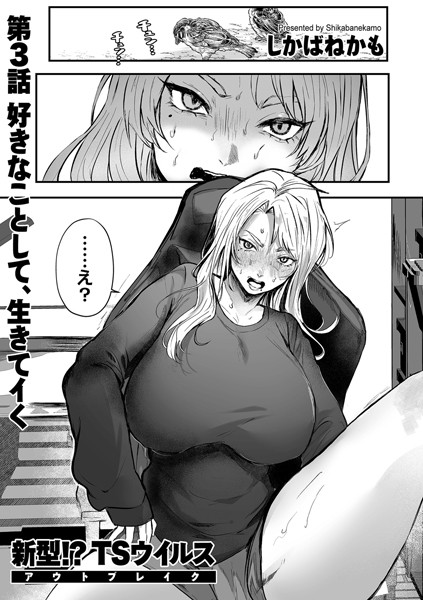 単話-【新型！？TSウイルス アウトブレイク 第3話 好きなことして、生きてイく】しかばねかも