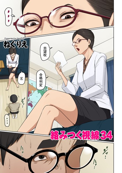 フルカラー-【絡みつく視線 34】ねぐりえ