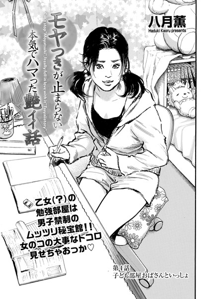 単話-【モヤつきが止まらない 本気でハマった艶イイ話 第4話 子ども部屋おばさんといっしょ】八月薫