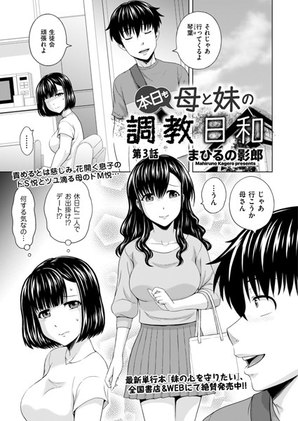 単話-【本日も母と妹の調教日和 第3話】まひるの影郎