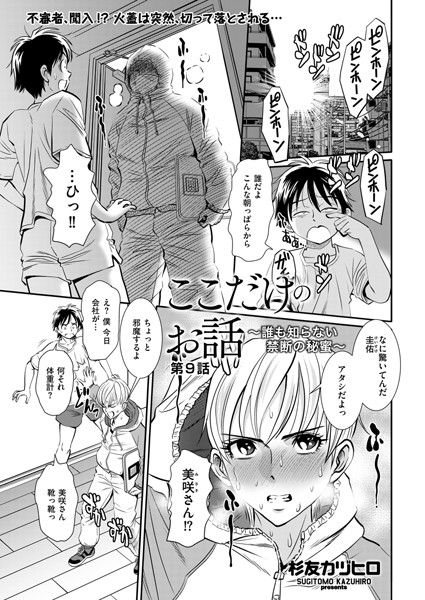 拘束-【ここだけのお話 〜誰も知らない禁断の秘蜜〜 第9話】杉友カヅヒロ