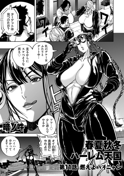 単話-【春夏秋冬ハーレム天国 第11話 燃えよパイニャン】暗ノ吽