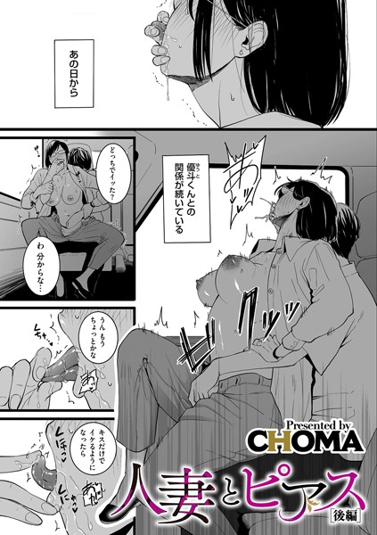 単話-【人妻とピアス 後編】CHOMA