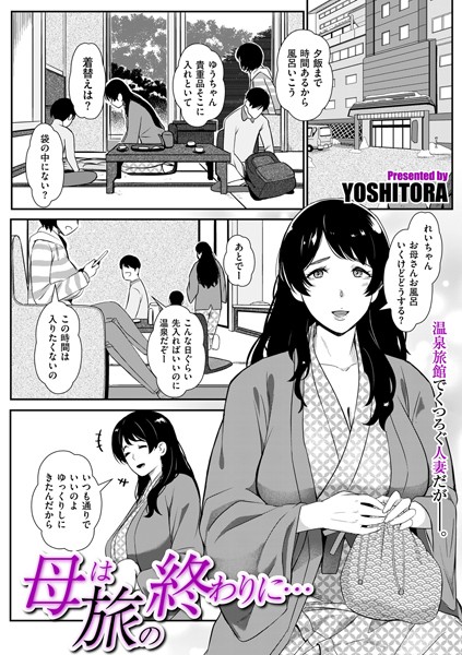 単話-【母は旅の終わりに…】YOSHITORA