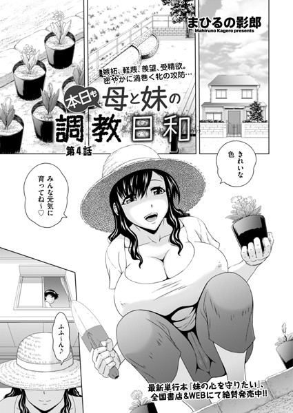 拘束-【本日も母と妹の調教日和 第4話】まひるの影郎