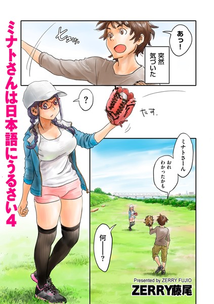 フルカラー-【ミナトさんは日本語にうるさい4】ZERRY藤尾