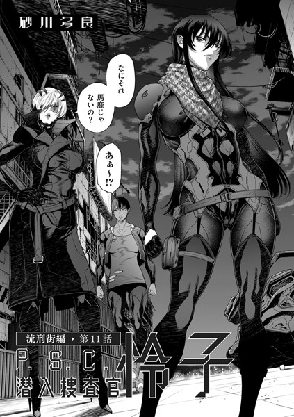 拘束-【P.S.C潜入捜査官 怜子 11 流刑街編】砂川多良