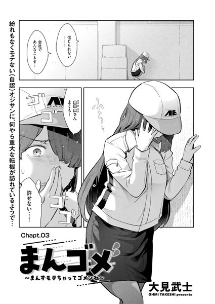 拘束-【まんゴメ 〜まんずモテちゃってゴメンね〜 Chapt.03】大見武士