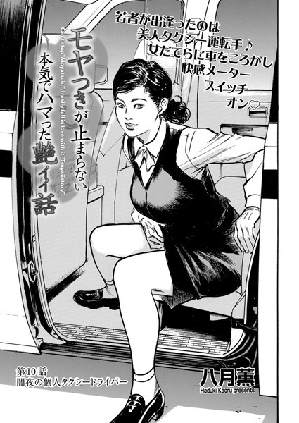 単話-【モヤつきが止まらない 本気でハマった艶イイ話 第10話 闇夜の個人タクシードライバー】八月薫