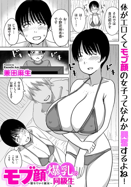 制服-【モブ顔爆乳の同級生〜堕ちていく彼女〜】兼田麻生