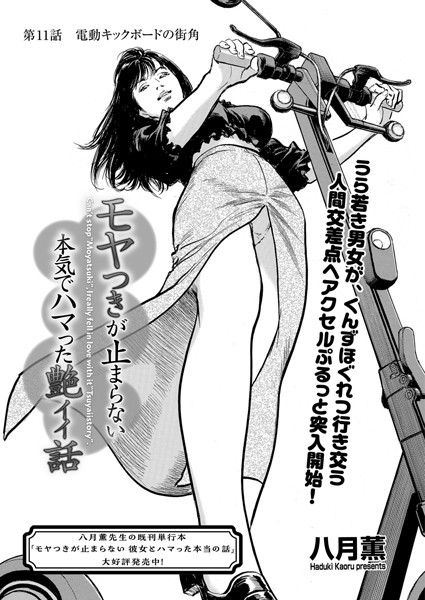 単話-【モヤつきが止まらない 本気でハマった艶イイ話 第11話 電動キックボードの街角】八月薫