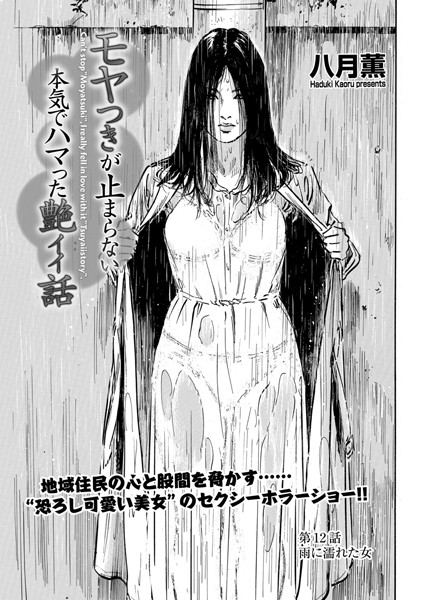 ホラー-【モヤつきが止まらない 本気でハマった艶イイ話 第12話 雨に濡れた女】八月薫