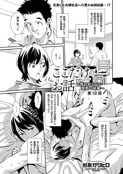 クンニ-【ここだけのお話 〜誰も知らない禁断の秘蜜〜 第12話】杉友カヅヒロ
