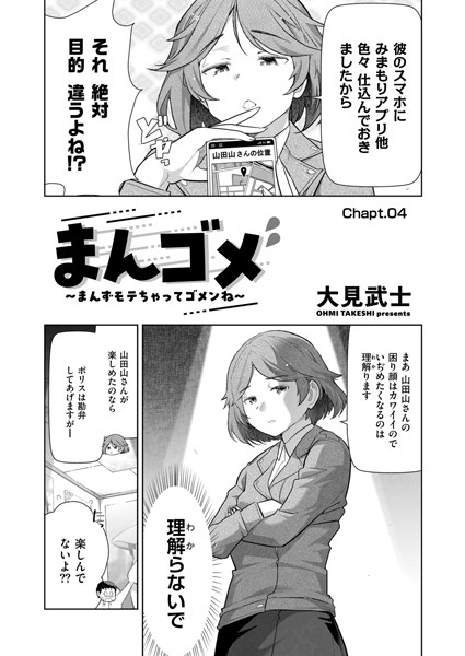 単話-【まんゴメ 〜まんずモテちゃってゴメンね〜 Chapt.04】大見武士