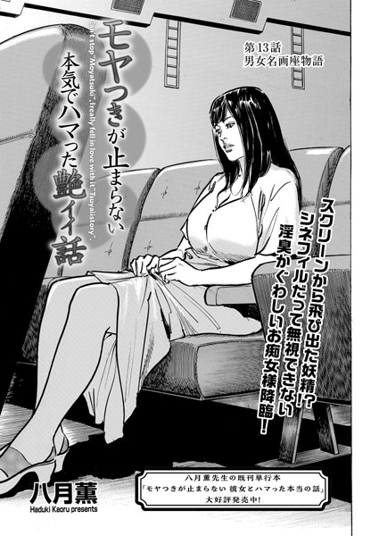 クンニ-【モヤつきが止まらない 本気でハマった艶イイ話 第13話 男女名画座物語】八月薫