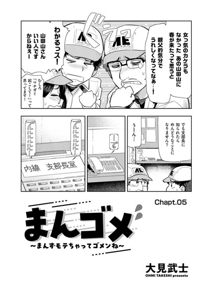 拘束-【まんゴメ 〜まんずモテちゃってゴメンね〜 Chapt.05】大見武士
