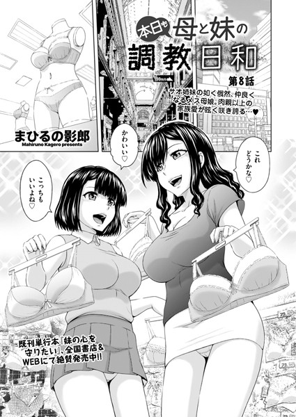 単話-【本日も母と妹の調教日和 第8話】まひるの影郎