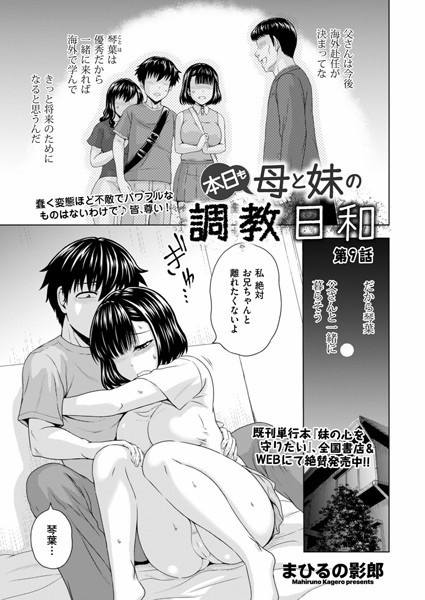 拘束-【本日も母と妹の調教日和 第9話】まひるの影郎