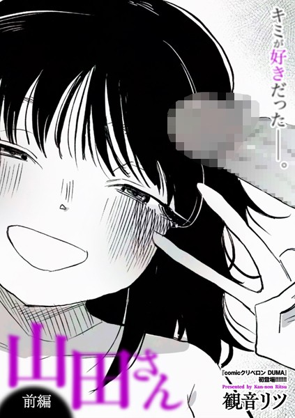 単話-【山田さん 前編】観音リツ