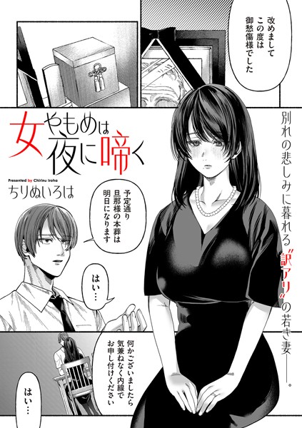 単話-【女やもめは夜に啼く】ちりぬいろは