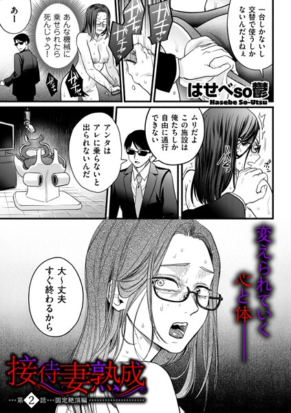 単話-【接待妻 熟成 第2話 固定絶頂編】はせべso鬱