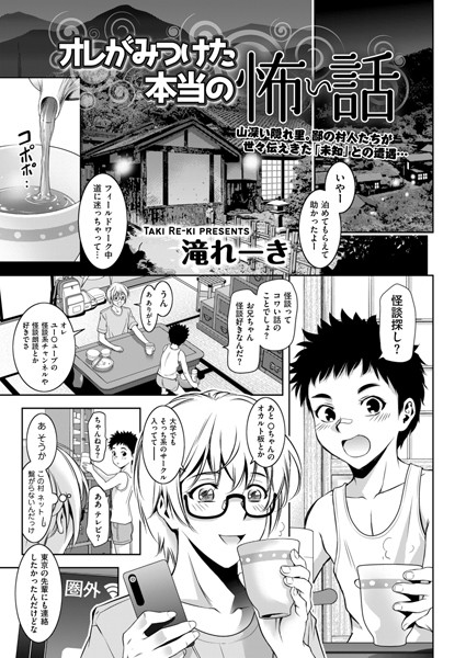 拘束-【オレがみつけた本当の怖い話】滝れーき