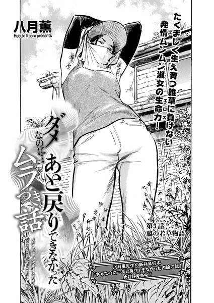 単話-【ダメなのに…あと戻りできなかったムラつき話 第3話 脇の若草物語】八月薫