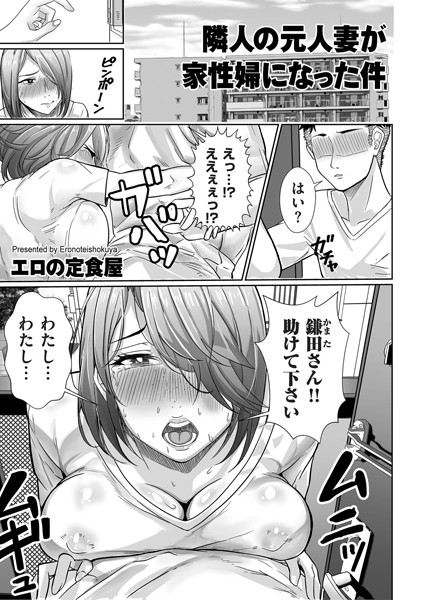 単話-【隣人の元人妻が家性婦になった件】エロの定食屋