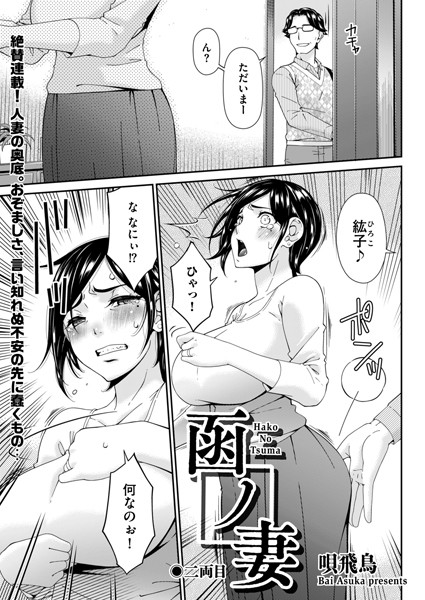 羞恥-【函ノ妻 二両目】唄飛鳥