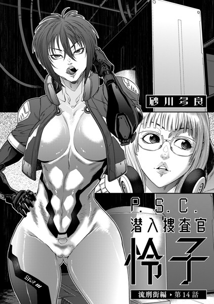 拘束-【P.S.C潜入捜査官 怜子 14 流刑街編】砂川多良