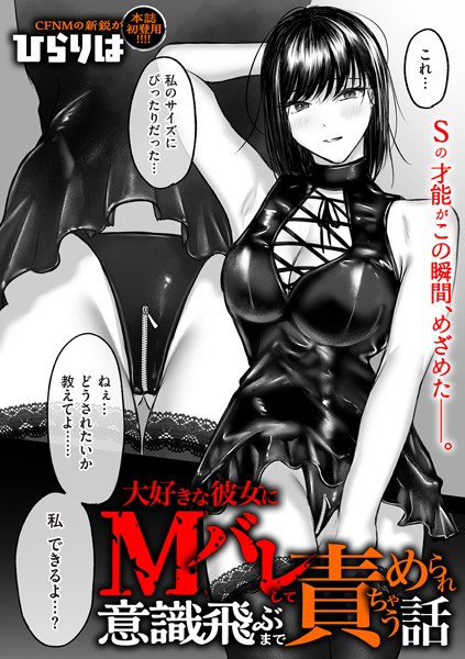 拘束-【大好きな彼女にMバレして意識飛ぶまで責められちゃう話】ひらりは