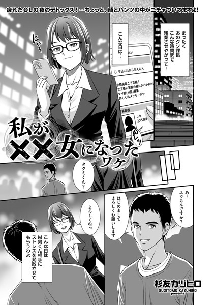 拘束-【私が××女になったワケ】杉友カヅヒロ