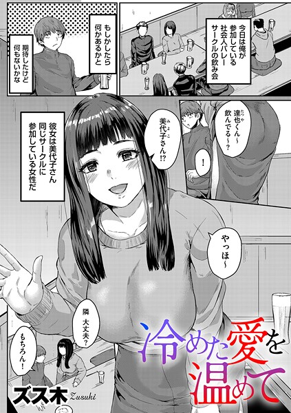 単話-【冷めた愛を温めて】ズス木