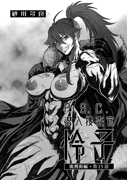 拘束-【P.S.C潜入捜査官 怜子 15 流刑街編】砂川多良