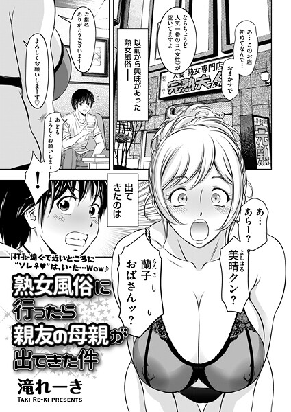 クンニ-【熟女風俗に行ったら親友の母親が出てきた件】滝れーき