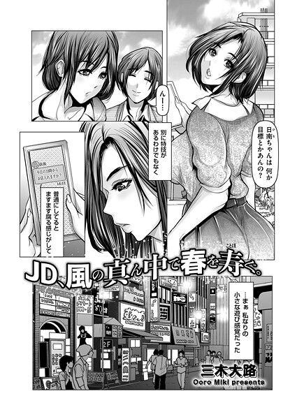 単話-【JD、風の真ん中で春を寿ぐ。】三木大路